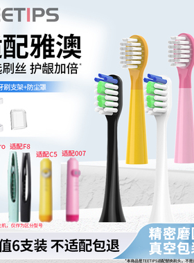teetips适配雅澳yaao电动牙刷头成人F8/X1pro儿童C5/007软毛替换
