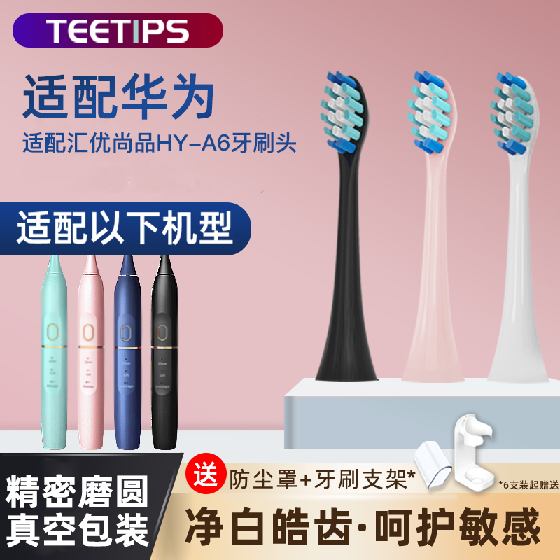 TEETIPS适配HUAWEI华为HiLink汇优尚品电动牙刷头HY-A62S替换通用