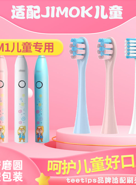TEETIPS适配Jimok锦美客儿童M1声波电动牙刷头德国软毛替换通用