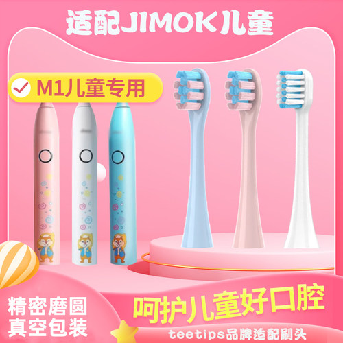 适配Jimok儿童锦美客电动牙刷头