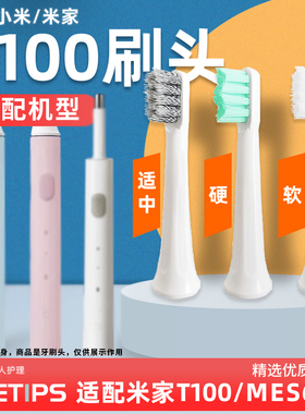 teetips适配小米米家声波电动牙刷头T100替换头mes603软硬毛通用