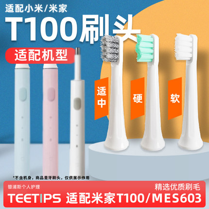 teetips适配小米米家声波电动牙刷头T100替换头mes603软硬毛通用