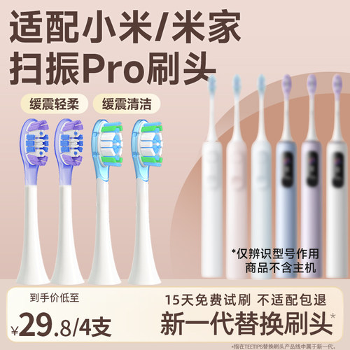 teetips适配小米扫震声波电动牙刷头MES609/MES610/Pro缓震替换头