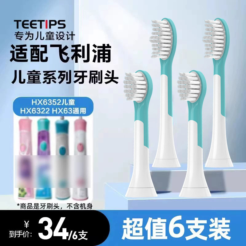 teetips适配飞利浦儿童电动牙刷头HX6320/6321/6322/6340替换6042