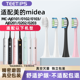 0202 teetips适配Midea美 0102 AJ0101 0203 电动牙刷头替换头MC