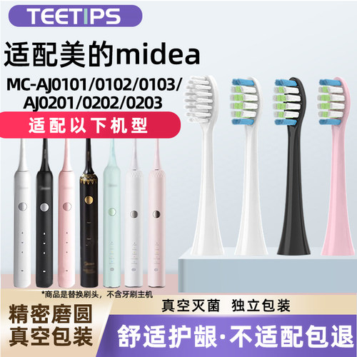 teetips适配Midea美的电动牙刷头替换头MC-AJ0101/0102/0202/0203