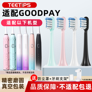 teetips适配GOODPAY固得白电动牙刷头H1 G5替换通用