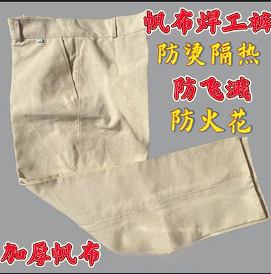 加厚帆布焊工裤防烫防火花防飞溅劳保裤电焊耐磨透气工地干活宽松