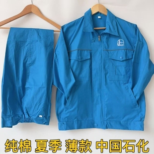 中国石化纯棉防静电工作服套装男长袖薄款加油站化工厂车间劳保服