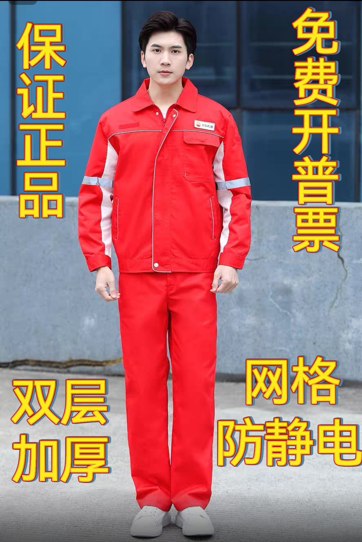 新款防静电双层中国石油春夏薄厚款长袖劳保工作服加油站油田套装
