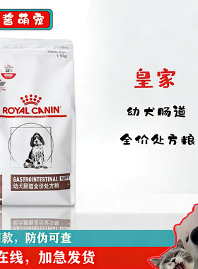 皇家幼犬肠道处方粮1.5kg小狗粮舒缓护理促进消化通用GIJ29