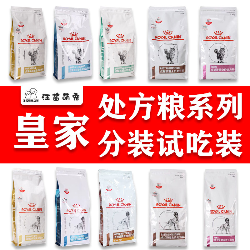 皇家处方粮配方粮拆装试口试吃装犬猫泌尿道心脏肠道肾脏减肥皮肤 - 实物图