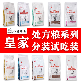 皇家处方粮配方粮拆装试口试吃装犬猫泌尿道心脏肠道肾脏减肥皮肤