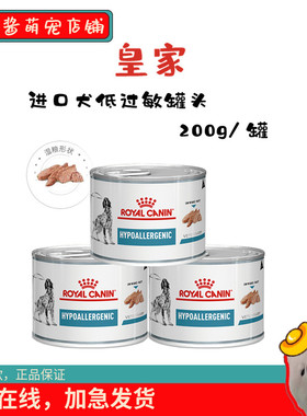 进口皇家DR21犬低过敏性处方罐头湿粮200g罐水解蛋白皮肤肠胃炎