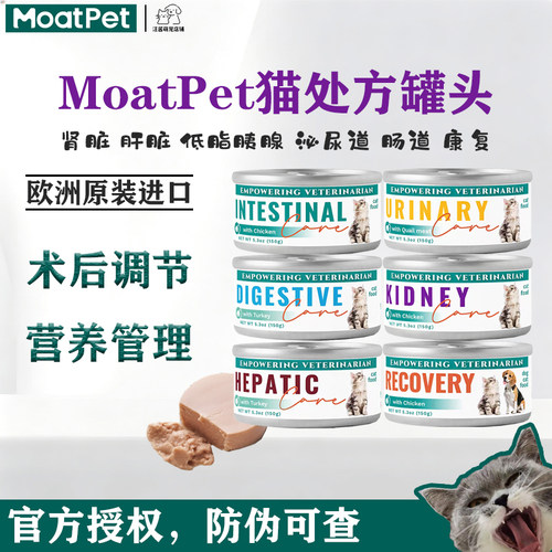 MOATPET慕特派帝 欧洲进口猫处方罐头泌尿道肾脏肝脏肠道低脂胰腺