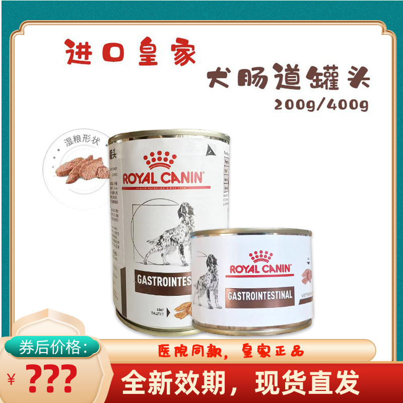 进口皇家肠道处方罐头湿粮
