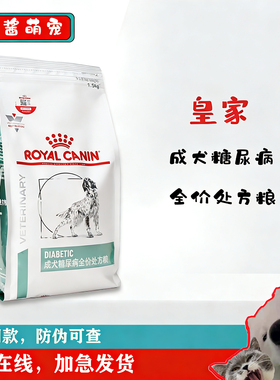 皇家狗粮成犬糖尿病处方粮DS37/1.5kg/7kg调节血糖降低胰岛素量