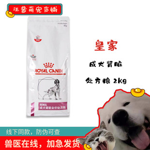 皇家成犬肾脏全价处方粮RF14 4kg7kg低蛋白低磷急慢性肾衰ckd 2kg