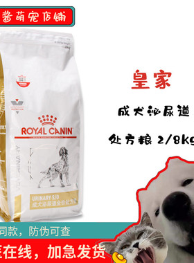 皇家处方粮狗粮s/o犬泌尿道处方粮2kg/8kg全价LP18下泌尿道呵护