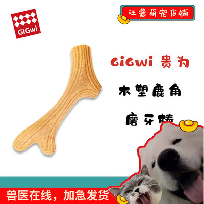 GiGwi 贵为狗狗玩具磨牙棒鹿角幼犬耐咬宠物独处自嗨啃咬解闷神奇