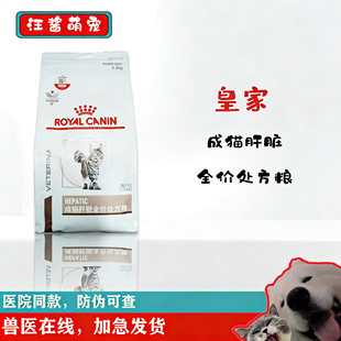 皇家处方粮猫粮皇家肝脏处方粮HF26成猫全价护肝处方粮猫粮1.5kg