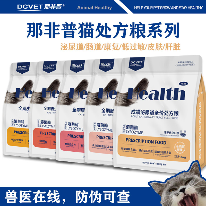 那非普 猫系列处方粮泌尿道肠道低过敏康复皮肤肝脏1.5kg超值正品