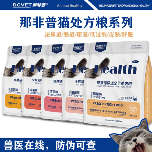 那非普 猫系列处方粮泌尿道肠道低过敏康复皮肤肝脏1.5kg超值正品