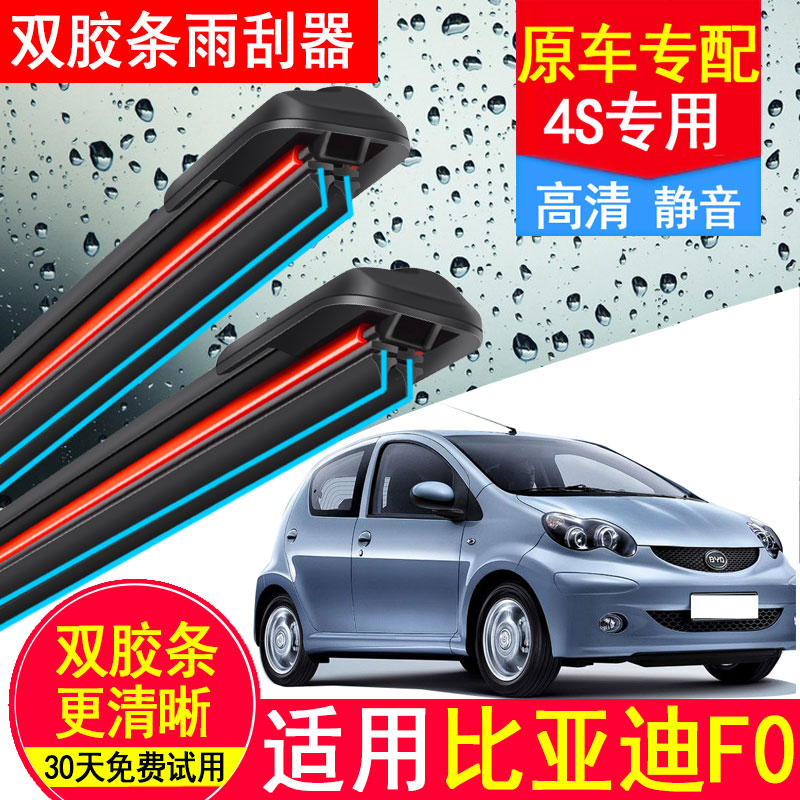 适用比亚迪F0双胶条雨刮器专用原厂原装高清15年无骨前雨刷胶条片