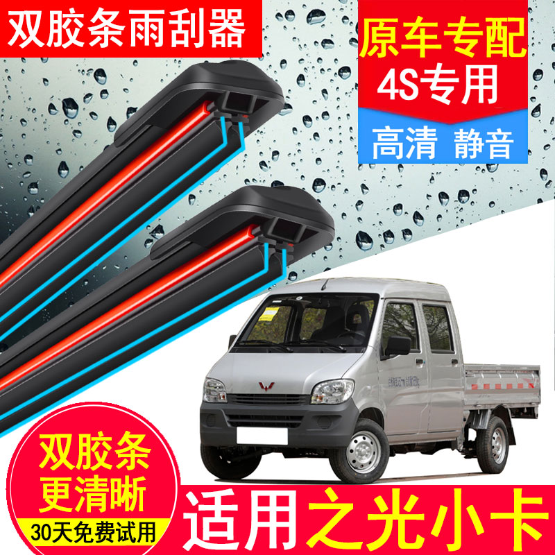 五菱之光小卡双胶条雨刮器原厂17原装16单双排20款21货车无骨雨刷