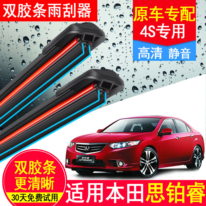 适用本田思铂睿双胶条雨刮器13年14汽车15年16原厂原装无骨雨刷片