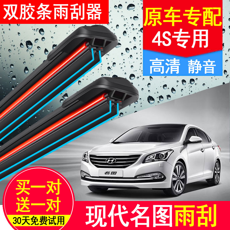 无骨现代名图双胶条雨刮器专用