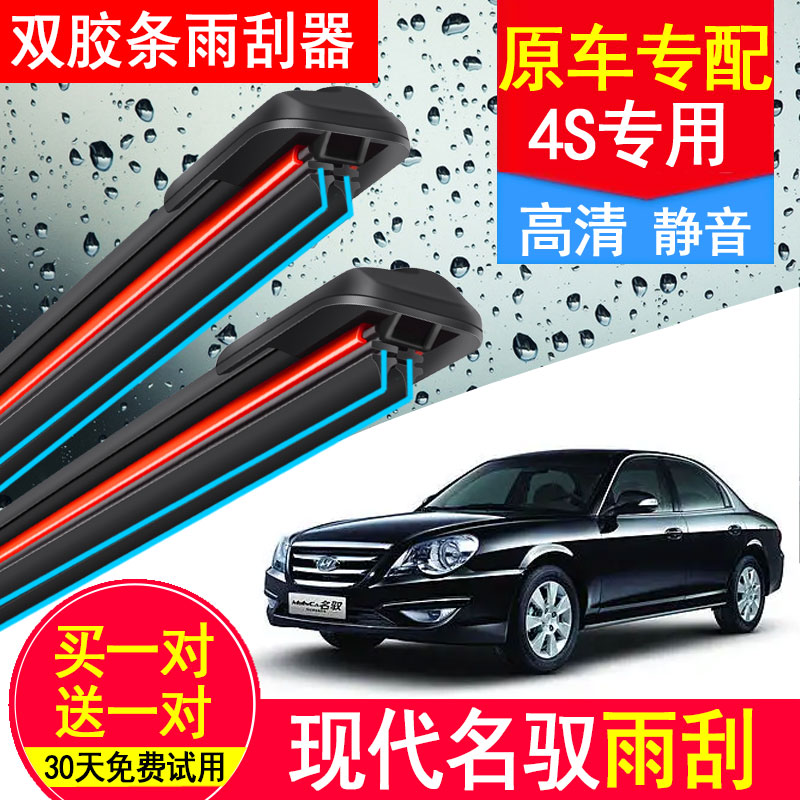 无骨现代名驭双胶条雨刮器专用