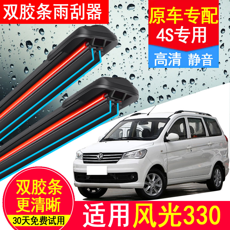 东风风光330双胶条雨刮器原装厂汽车专用前后无骨静音330s雨刷片