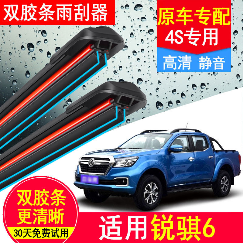 适用于东风郑州日产锐骐6皮卡双层胶条雨刮器瑞琪六原装专用刷片