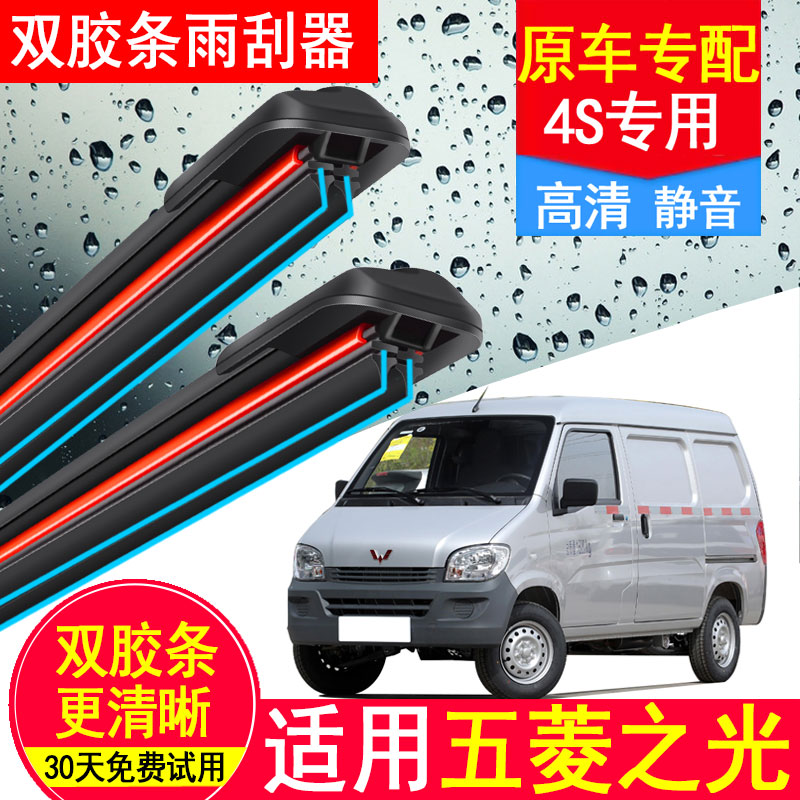 双胶条雨刮器适用五菱之光面包车专用6390新老款之光S原装V雨刷片