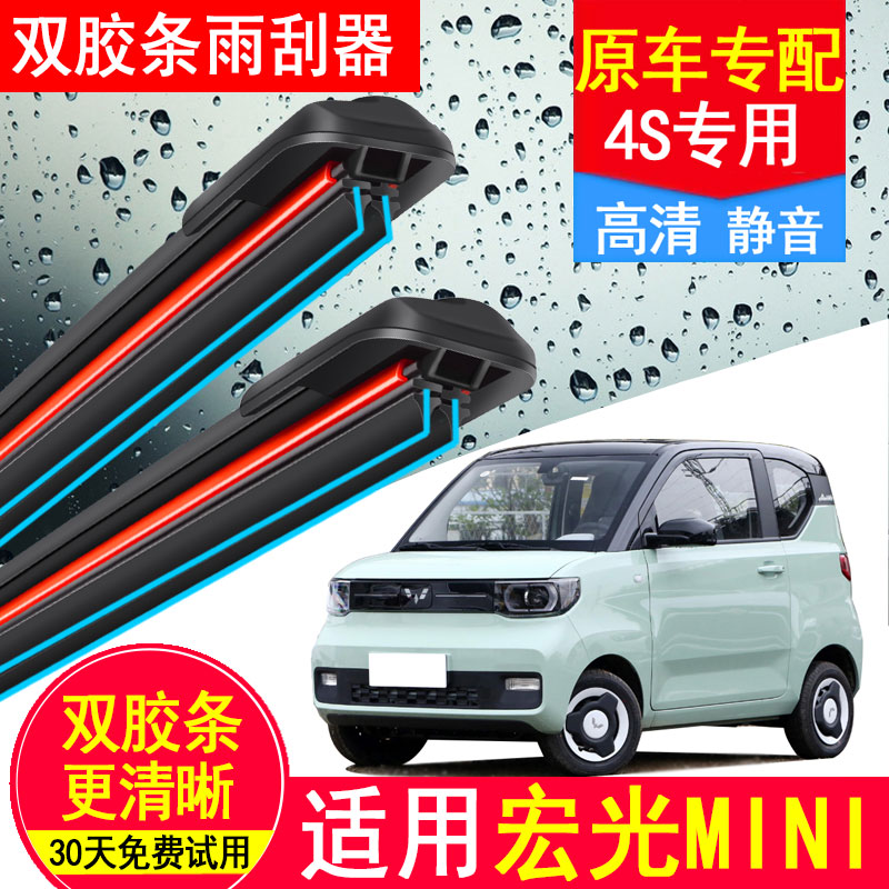 适用五菱宏光mini双胶条雨刮器汽车原厂无骨静音迷你ev马卡龙雨刷