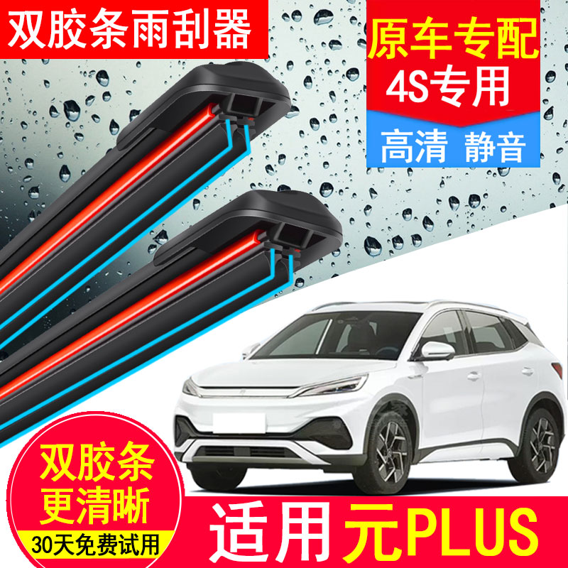 适用比亚迪元PLUS双胶条雨刮器片刮雨汽车配件无骨puls前后雨刷片图片