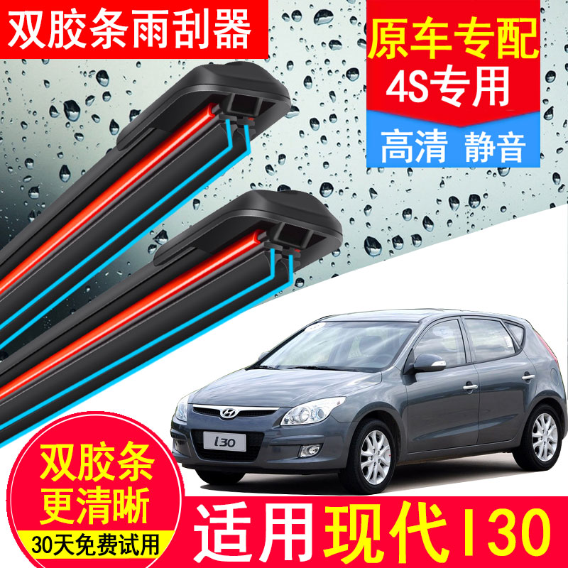 适配北京现代I30专用双胶条雨刷片09款原厂汽车无骨前后雨刮器片