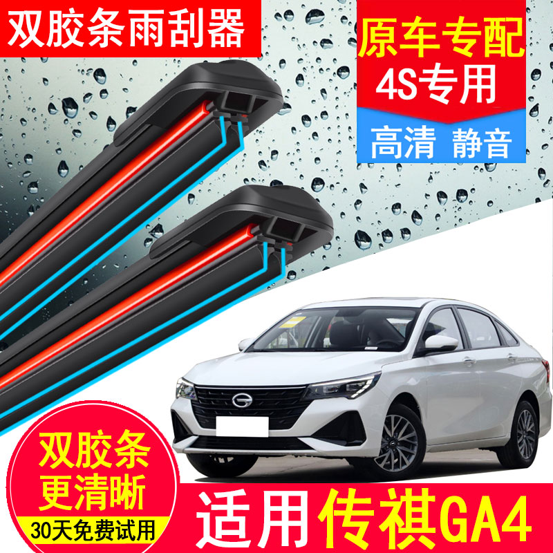 双胶条适用广汽传祺GA4雨刮器原装汽车用品无骨配件传奇雨刷器片