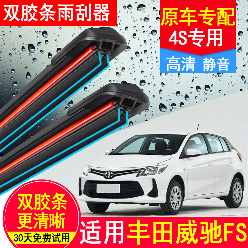 适用丰田威驰FS双胶条雨刮器原厂原装20专用18款19汽车无骨雨刷片