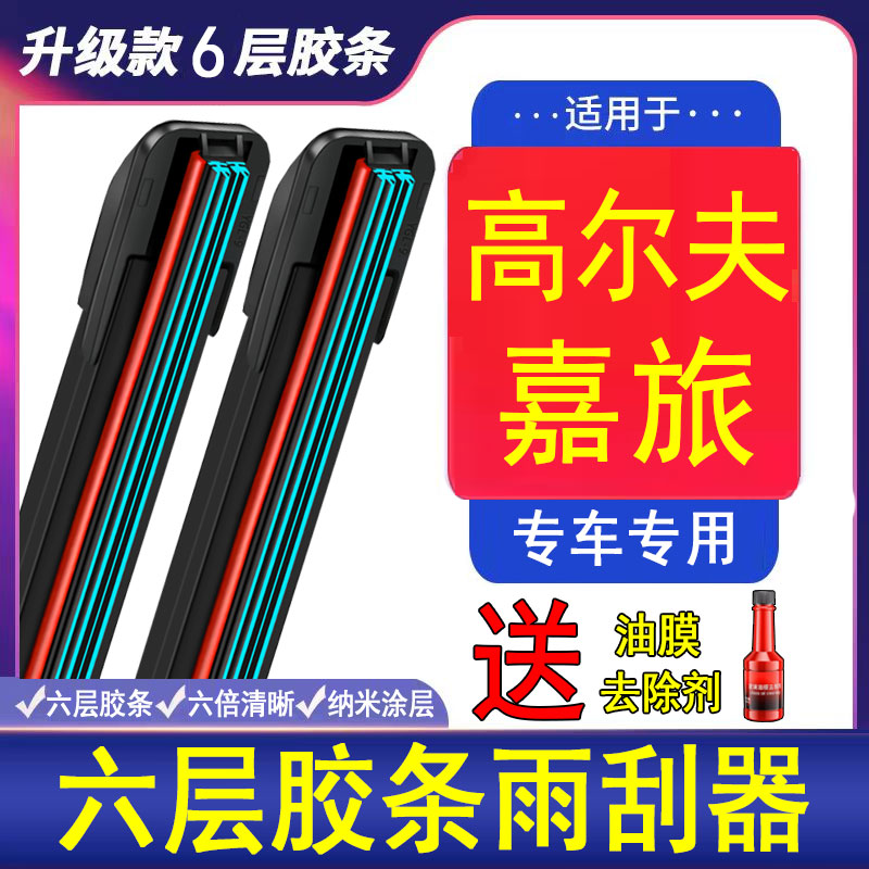 六胶条大众高尔夫嘉旅雨刮器原装专用无骨原厂Golf汽车前后雨刷片