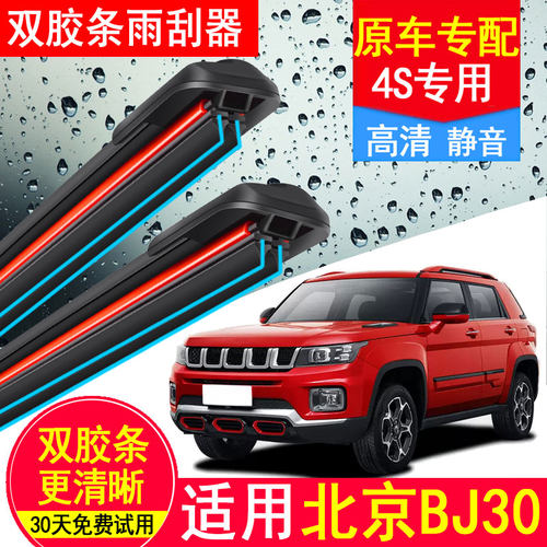 北京汽车BJ30双胶条雨刮器原厂装2021专用21款静音北汽无骨雨刷片