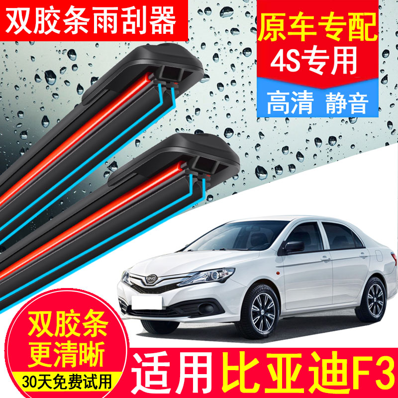 适用比亚迪f3双胶条雨刮器原厂装17老15款11无骨09新F3R三雨刷片