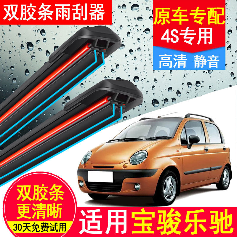宝骏乐驰双胶条雨刮器专用原厂原装款静音宝骏汽车无骨前雨刷片