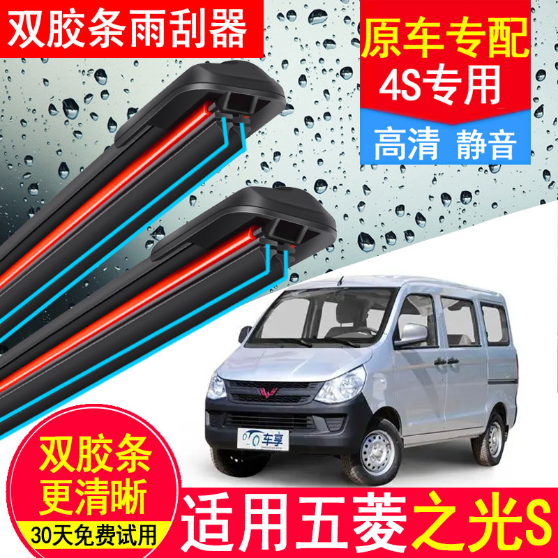 双胶条适用五菱之光S雨刮器原厂原装无骨雨刷器前窗高清静音雨刷