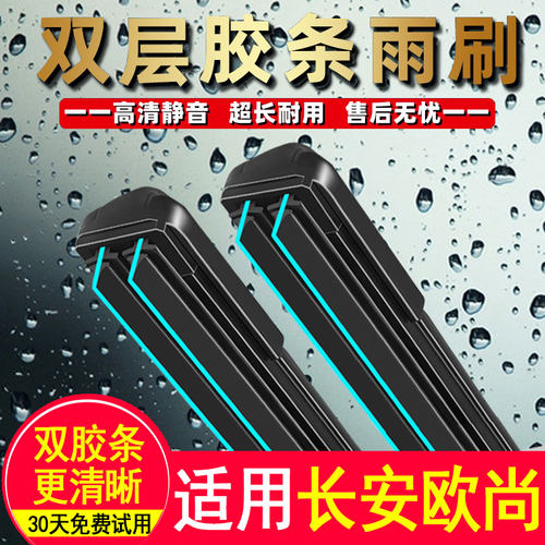 双层胶条适用长安欧尚X7雨刮器欧尚X5X70/EV雨刮A600 A800 雨刷片