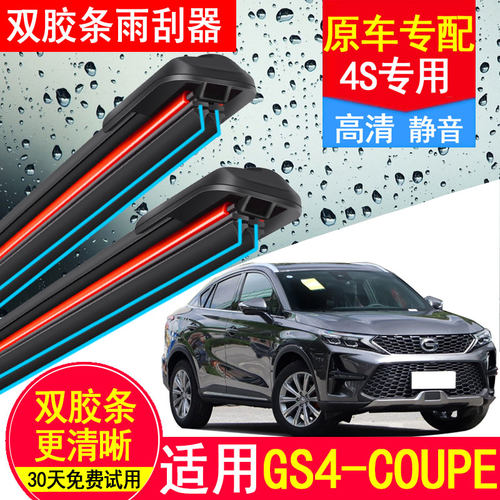 适用广汽传祺GS4Coupe雨刮器原装酷派无骨PLUS汽车双胶条雨刷器片