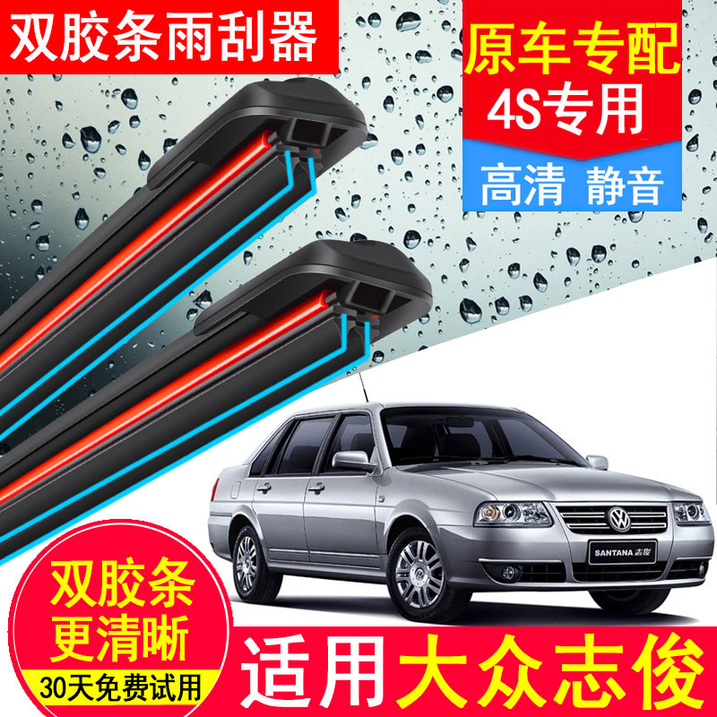 适用大众志俊双胶条雨刮器原厂原装年专用08款汽车无骨桑塔纳雨刷