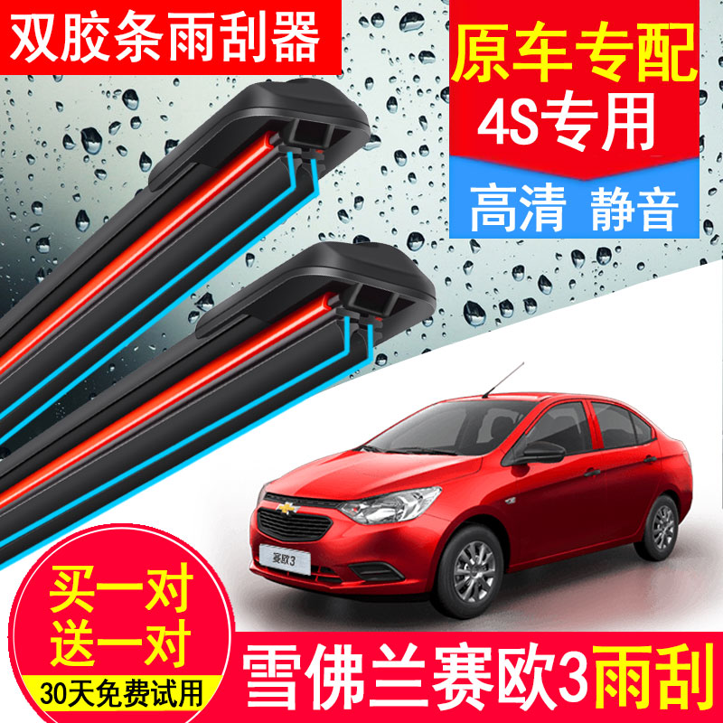 雪佛兰赛欧双胶条雨刮器专用无骨