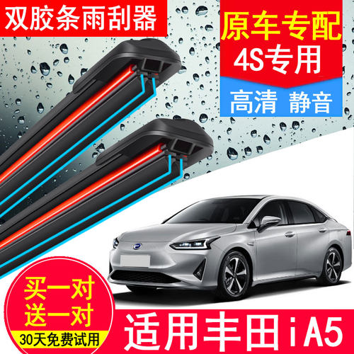 丰田iA5双胶条雨刷器专用无骨